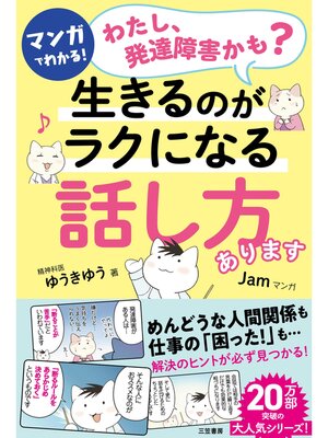 cover image of マンガでわかる!「わたし、発達障害かも?」生きるのがラクになる「話し方」あります